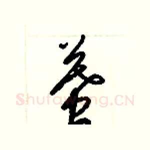 墓