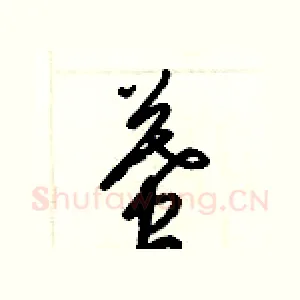 墓