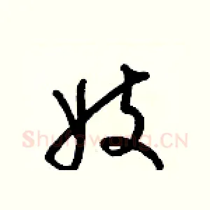 妓