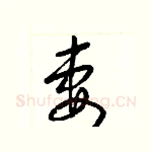妻