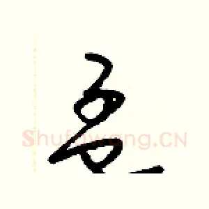 孟