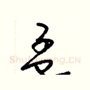 孟