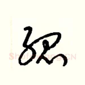 孤