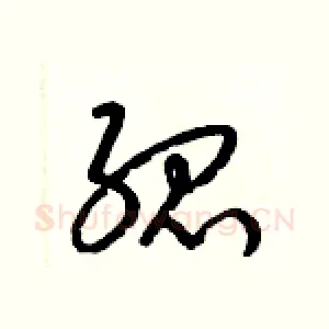 孤