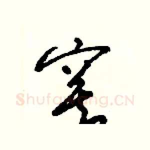 寞