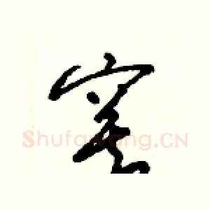 寞