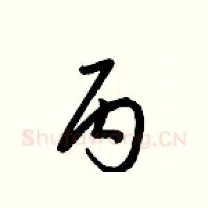 丙