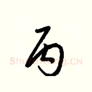 丙