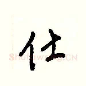 仕
