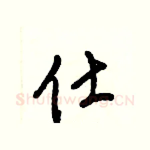 仕