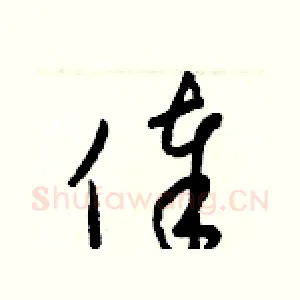 俸