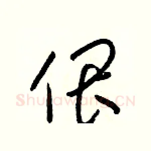 偎