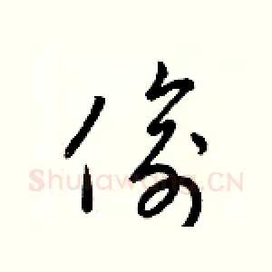 偷