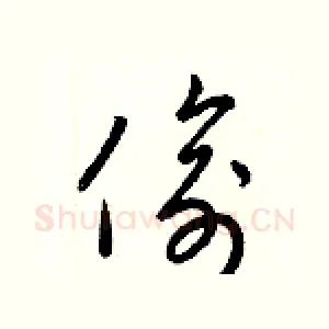 偷