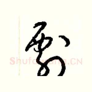 剽