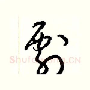 剽