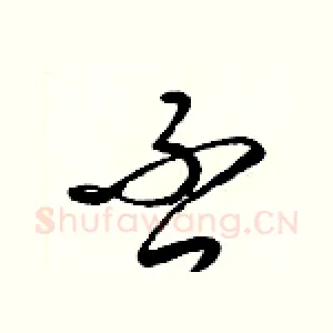 否