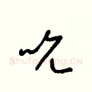 吮