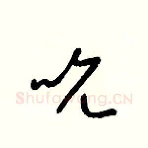 吮