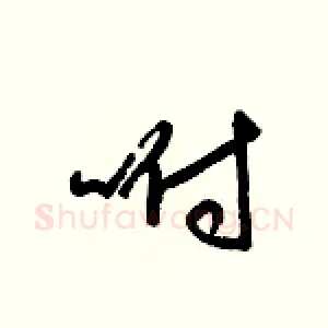 咐