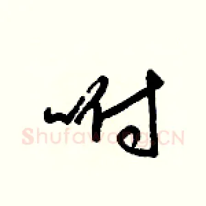 咐