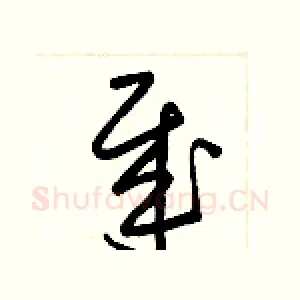 哉