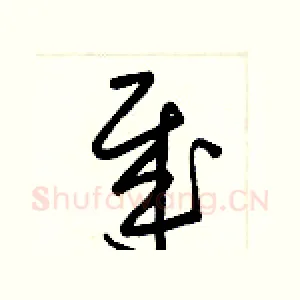 哉