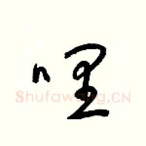 哩