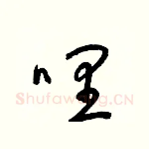 哩