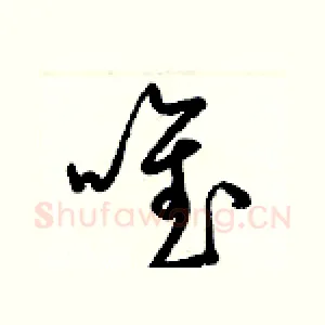 唯