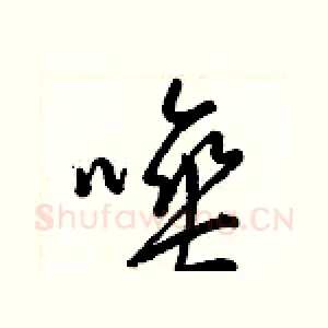 唾