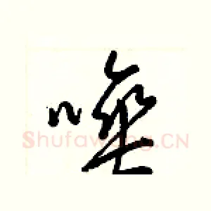 唾