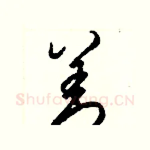 善
