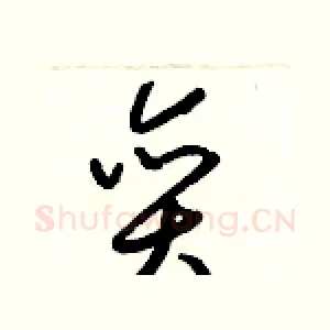 奕