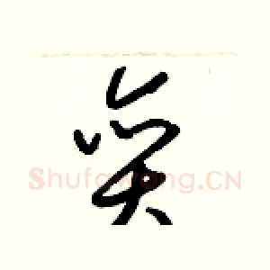 奕