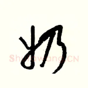 奶