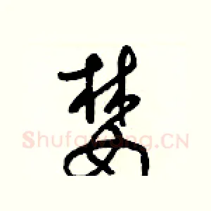 婪