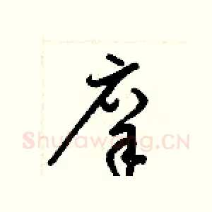 庠
