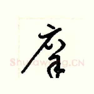 庠