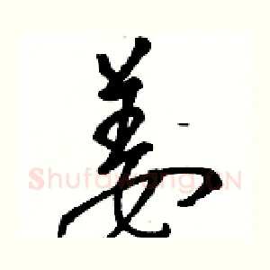 姜