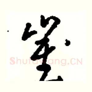 崔