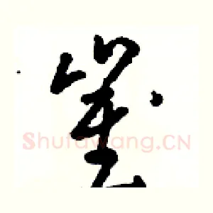 崔