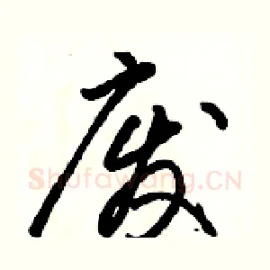 废
