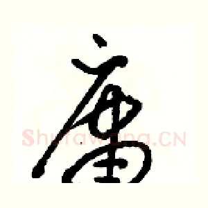 庸