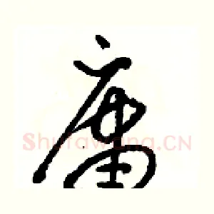 庸