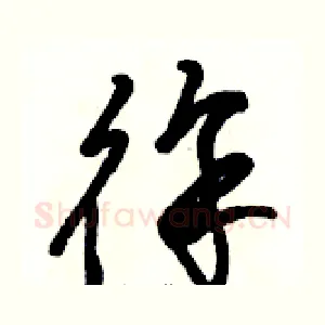 徐