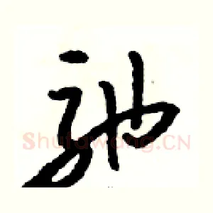 弛