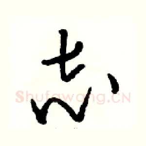 志