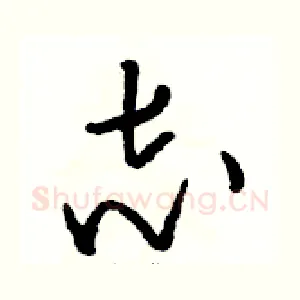 志