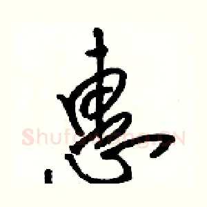 惠